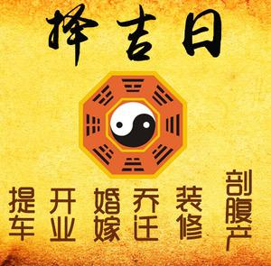江油择吉日